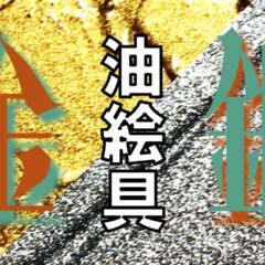 実際どうなの！？　油絵の具の金と銀について