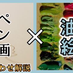 ペン画×油絵！？併用できるか試してみた！