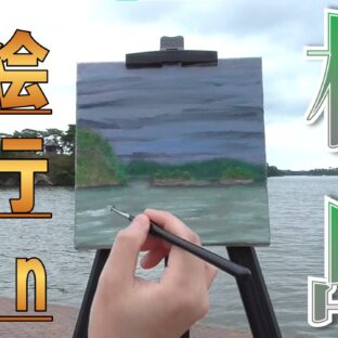 【体験談】独学絵描きが屋外で油絵を描く！