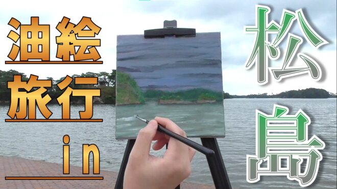 油絵　外　屋外　松島 景色