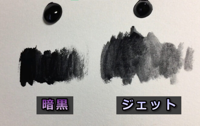 暗黒ブラック　色　比較　絵の具

