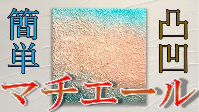 凸凹、凹凸、マチエール、油絵、アクリル画、簡単