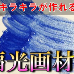 好きな色をキラキラに！？パールメディウムを試してみた