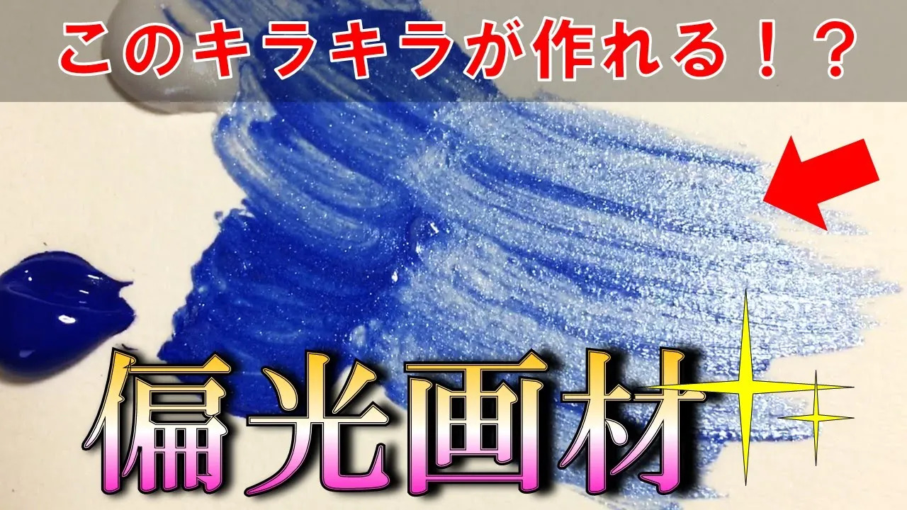 好きな色をキラキラに！？パールメディウムを試してみた | Shiva's art