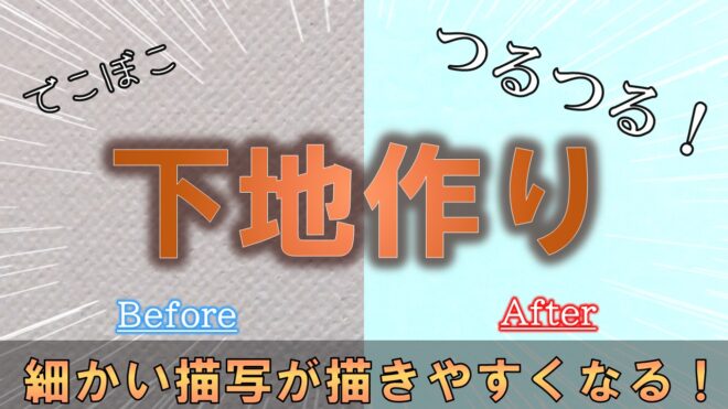 下地作り
下地
油絵
初心者
写実画
ツルツル
凸凹
画面