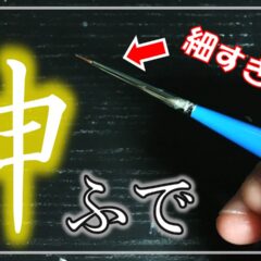圧倒的細さ！繊細描写向きの画材「神ふで」とは