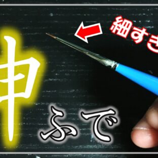 圧倒的細さ！繊細描写向きの画材「神ふで」とは