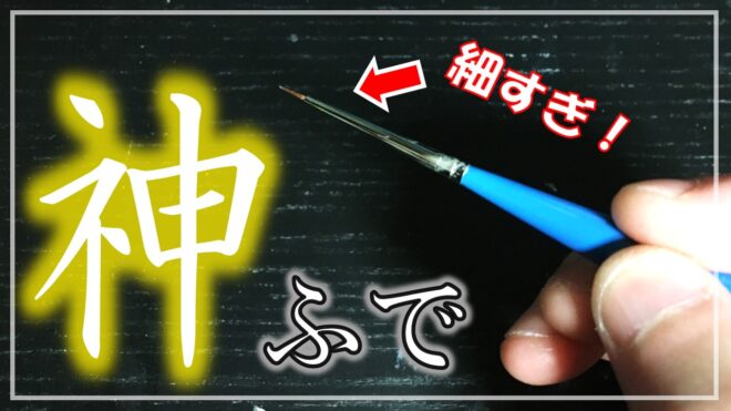 神ふで　画材　細い　筆　油絵　アナログ　面相筆