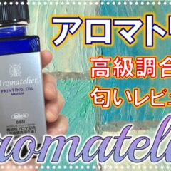 油臭さなし！？高級アロマ調合油「アロマトリエ」を試してみた！