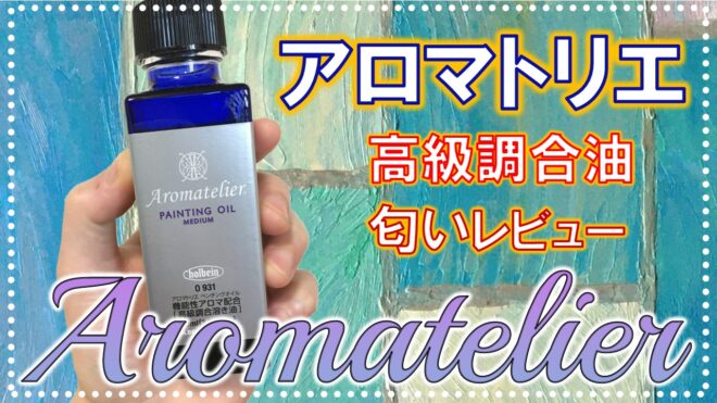 アロマトリエ　画溶液
調合油　油絵　臭い