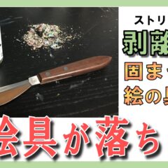 固まった油絵の具がゴリゴリ落ちる！？絵の具除去画材！