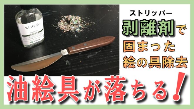 油絵の具　除去　掃除　落とす　剥離剤　溶剤 スクレーパー　
