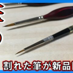 傷んだ筆も新品同然に！？筆のりで筆を手入れしよう！
