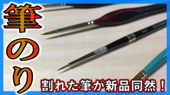 筆のり
筆
割れ
メンテナンス
手入れ
画材
