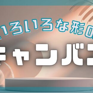 四角じゃない！？異形キャンバスを使ってみよう！