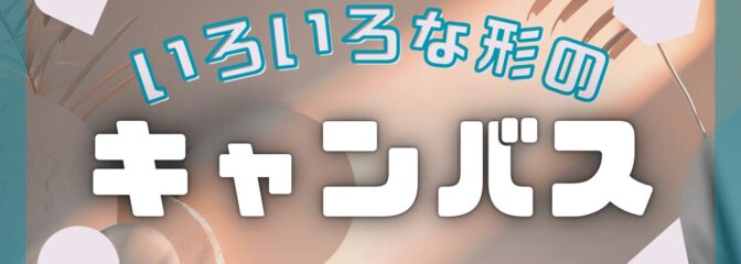 キャンバス　形　四角　円形　丸　変わった