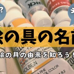 【油絵初心者】チント？ヒュー？油絵の具の名前について