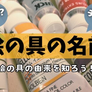 【油絵初心者】チント?ヒュー?油絵の具の名前について