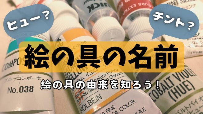 油絵 絵の具 チント 名前 ヒュー 由来 意味