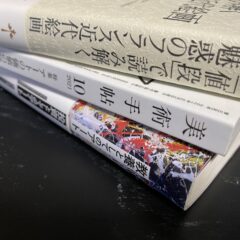 これさえ読めば「アートの価値」が分かる！？おすすめのアート教養本3選！