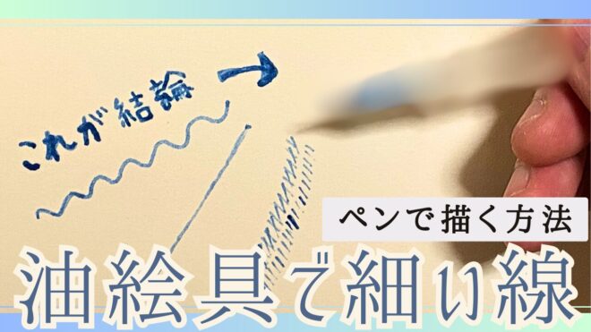 油絵　絵の具　ペン　細い線　描く