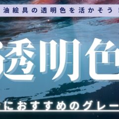 油絵の具の『透明色』を活かす！グレーズ技法で絵を描こう！