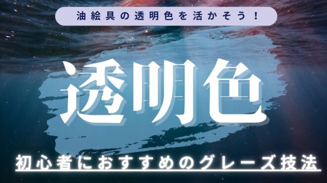 透明色　油絵の具　グレーズ　描き方　技法