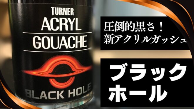 ブラックホール　アクリル絵の具　アクリルガッシュ　黒色　漆黒