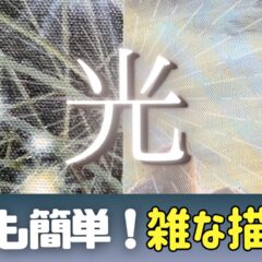 【油絵初心者】誰でも簡単！雑な光の描き方