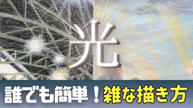 光　描き方　油絵　簡単　 初心者